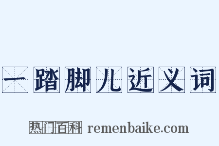 一踏脚儿近义词是什么意思的图片